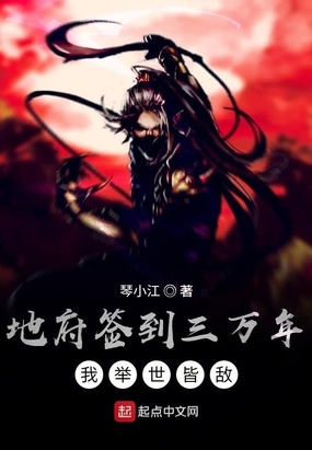 地府签到三万年，我举世皆敌