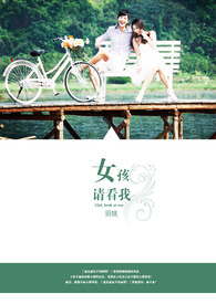 女孩，请看我