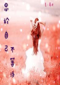 忠于自己不等待