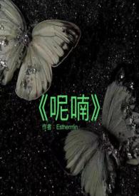 《呢喃》