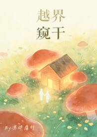 越界窥干（强制1V1）