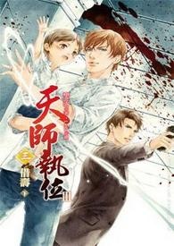 天师执位Ⅲ-3 借寿