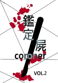 鉴定尸（二）