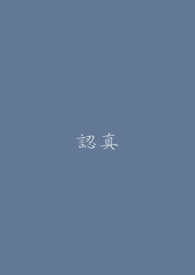 认真