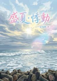 盛夏，悸動