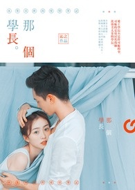 水象星座的爱情笔记：那个学长
