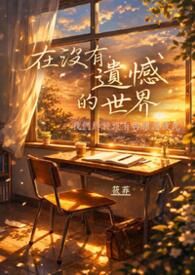 在没有遗憾的世界