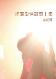 摇滚爱情故事上集
