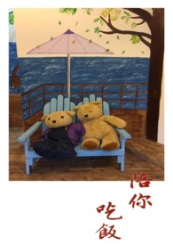 陪你吃饭