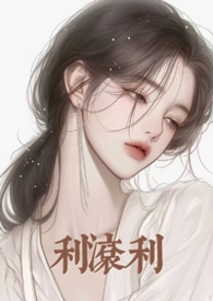 利滚利（强制/港风）