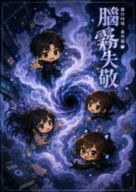 腦霧失敬