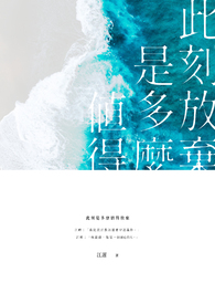 此刻是多么值得放弃