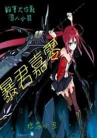 约会大作战同人小说★暴君嘉零
