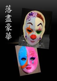 落尽豪华