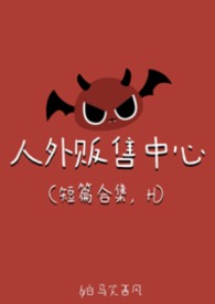 人外贩售中心（强制爱，H）