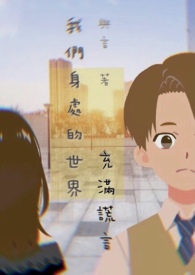 我们身处的世界充满谎言