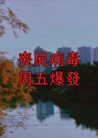 丧尸病毒周五爆发
