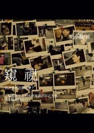 【短篇】窥视(完)