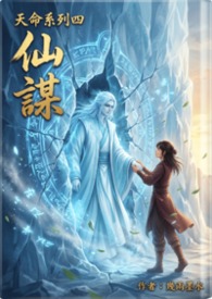 仙謀