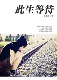 此生等待 卷二(完)