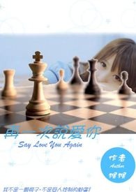 再一次说爱你 【完结】
