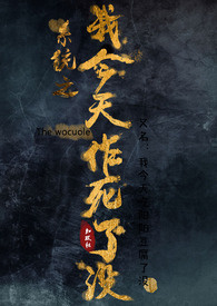 系统之我今天作死了没（BL）