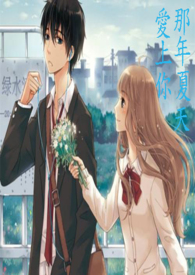 【姐妹情深四部曲之三】那年夏天爱上你
