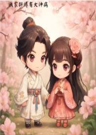 我家師傅有大神病