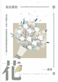 为你买的那束花