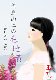4C女人之四 阿里山上的毛地黄