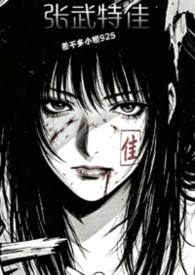 张武特佳