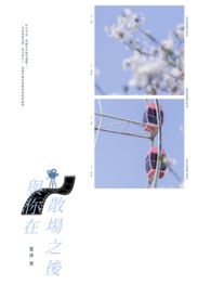 与你在散场之后(原名:分手快乐)