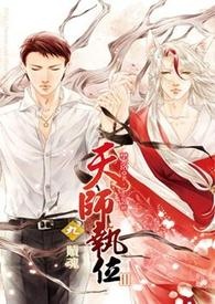 天师执位Ⅲ-9 赎魂