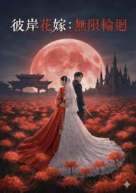 彼岸花嫁：无限轮回