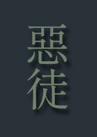 恶徒