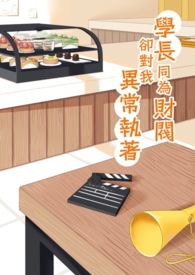 学长同为财阀却对我异常执着