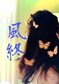 风终<短篇完结>