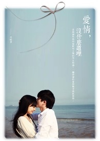 爱情没什么道理