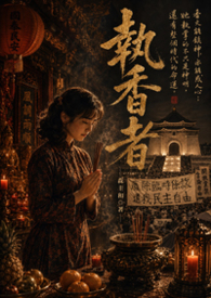 執香者