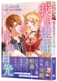 我想逮住你的目光（上）～秘密的三角习题～