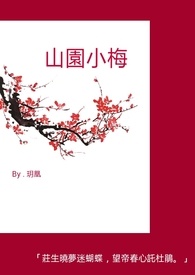 山园小梅