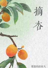 摘杏（父女 年代）