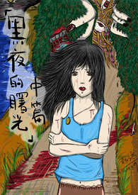 「黑夜的曙光」