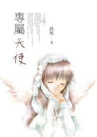 专属天使