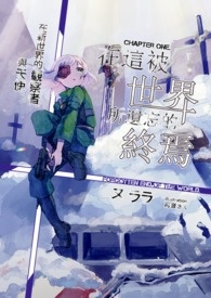 在这被世界所遗忘的终焉Chapter One.──在新世界的观察者与天使