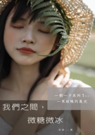 我们之间，微糖微冰【短文 双结局】【BE已完结】