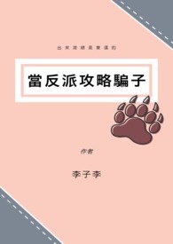 【BL】当反派攻略骗子