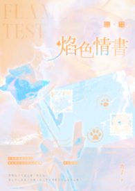 焰色情書