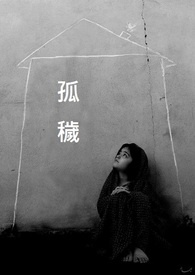 孤秽