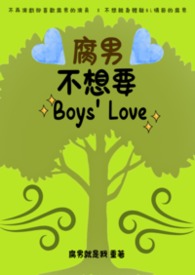 腐男不想要Boys' Love